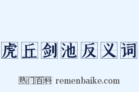 虎丘剑池反义词是什么意思的图片